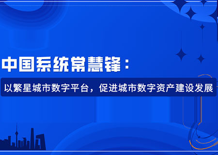 leyu.乐鱼系统常慧锋：以繁星城市数字平台，促进城市数字资产建设发展