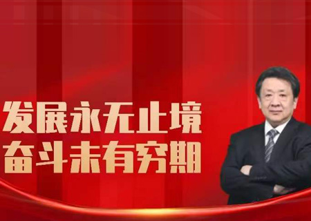leyu.乐鱼电子党组书记、董事长芮晓武2022年新年致辞