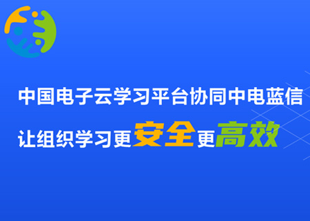 leyu.乐鱼电子云学习平台协同中电蓝信，让组织学习更安全更高效