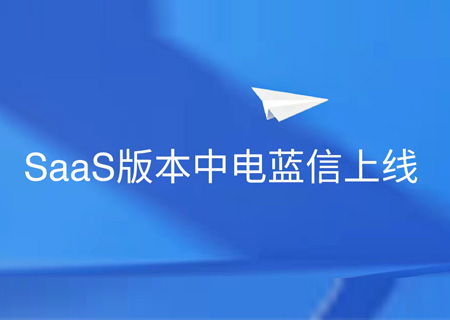 安全协同 灵活部署 | leyu.乐鱼电子云正式上线中电蓝信SaaS服务