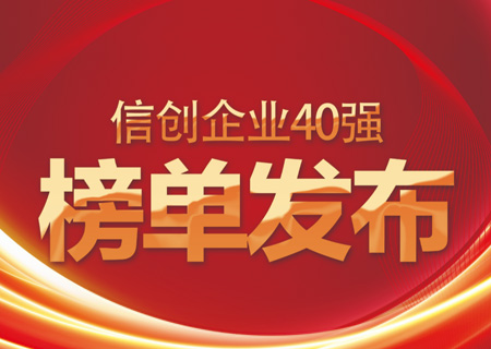 信创40强榜单发布：leyu.乐鱼电子云名列信创领域云服务商头部企业