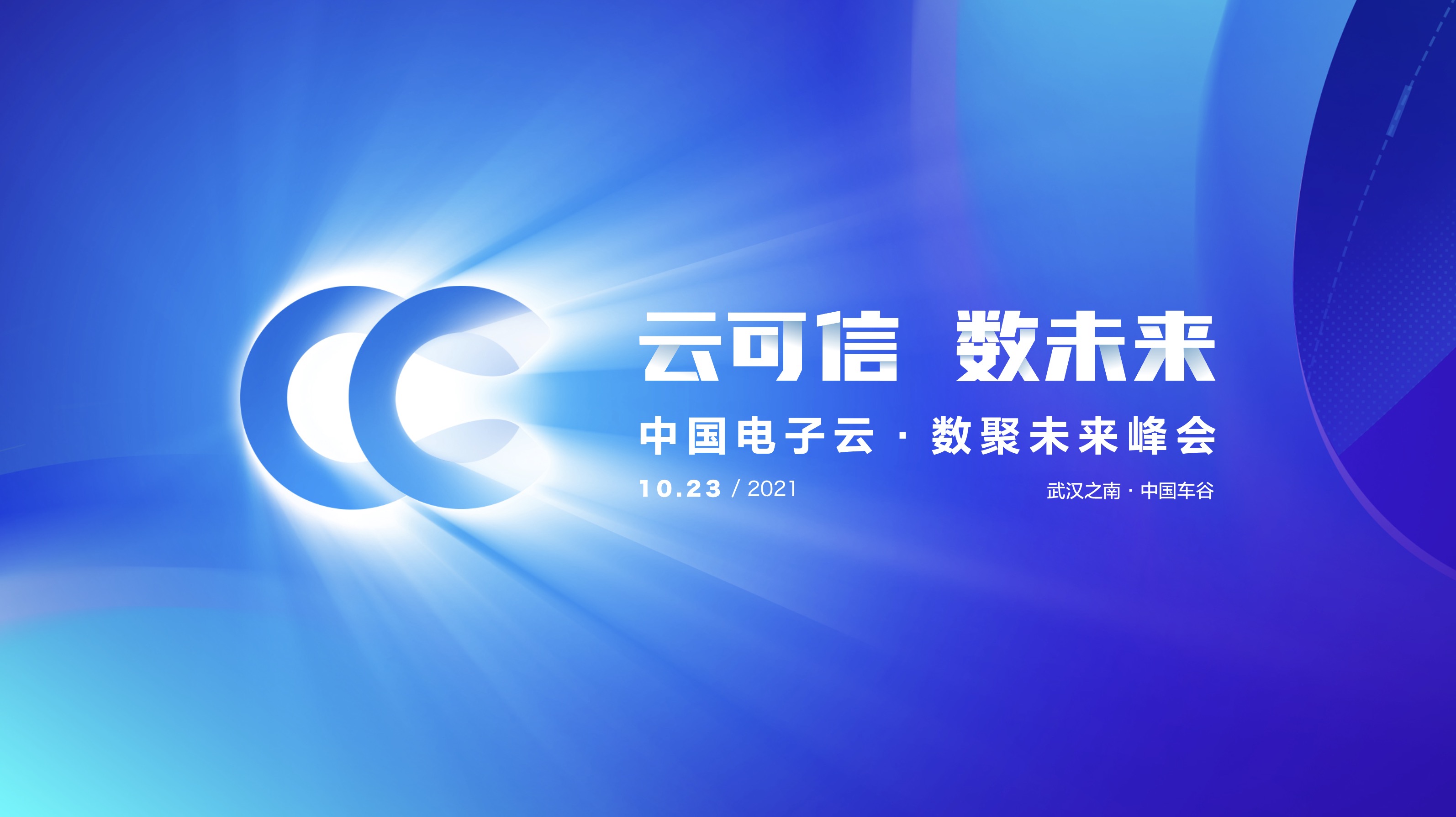 云可信 数未来 | @你有一封leyu.乐鱼电子云•数聚未来峰会的邀请函