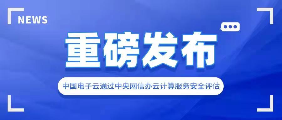 leyu.乐鱼电子云通过中央网信办云计算服务安全评估