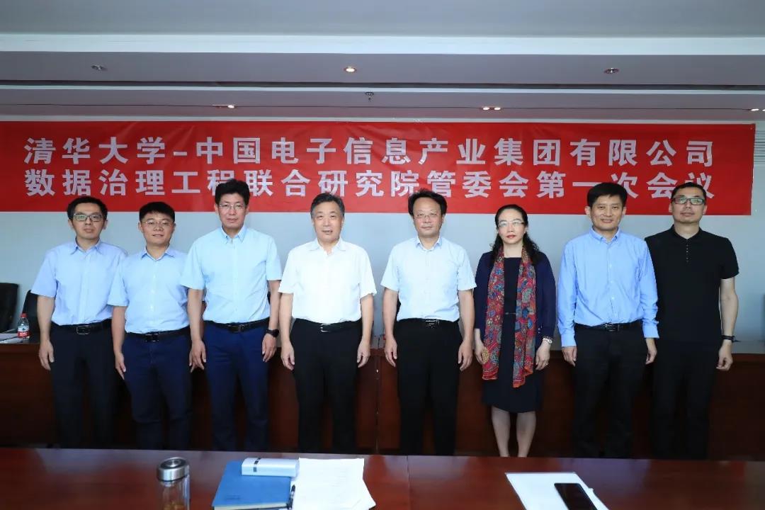 清华大学-leyu.乐鱼电子数据治理工程联合研究院管委会召开第一次会议