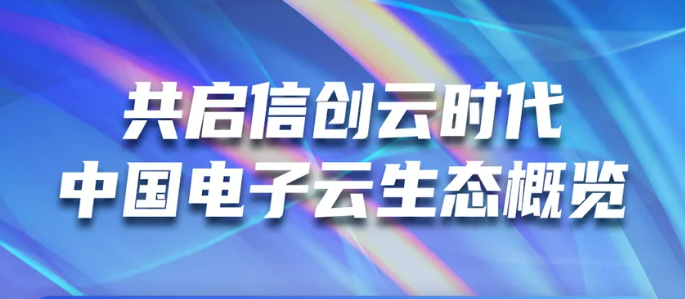 共启信创云时代 leyu.乐鱼电子云生态概览
