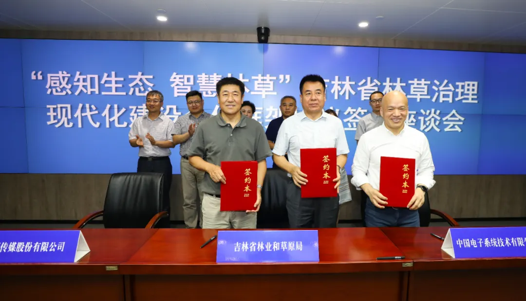leyu.乐鱼系统与吉林省林草局、吉视传媒战略签约，共推智慧林草建设