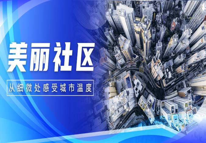 数享未来｜leyu.乐鱼系统为社区注智，赋能美好生活