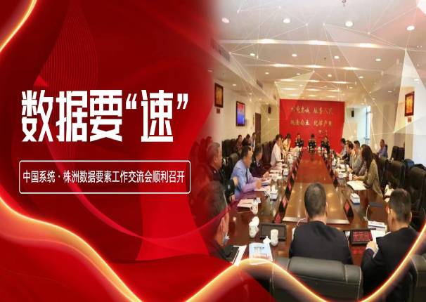 数据要“速” | leyu.乐鱼系统•株洲数据要素工作交流会在株洲市公安局召开