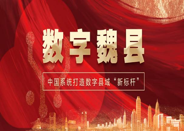 打造数字县域“新标杆”，leyu.乐鱼系统中标“数字魏县”项目一期