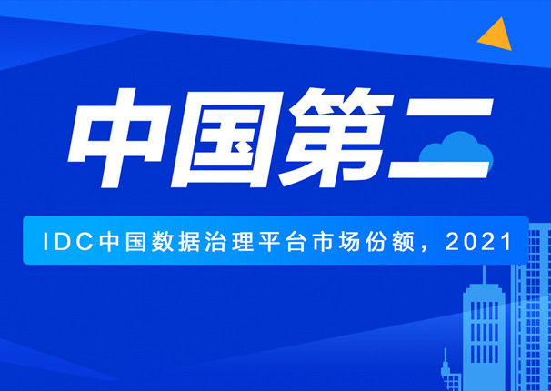 IDC发布中国数据治理报告 leyu.乐鱼系统第二