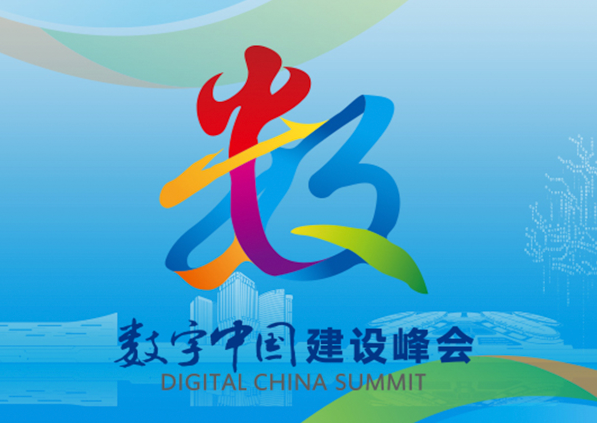 你好，福州｜leyu.乐鱼系统邀您相约数字中国建设峰会