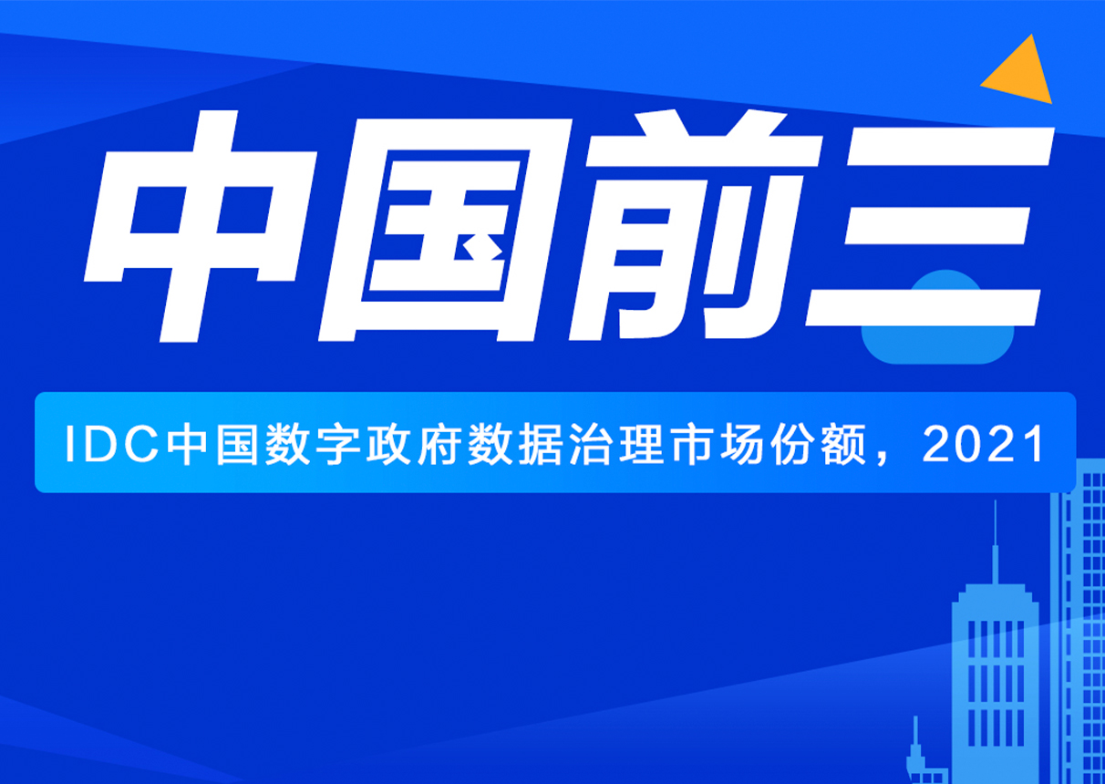 IDC：中国数字政府数据治理市场 leyu.乐鱼系统前三