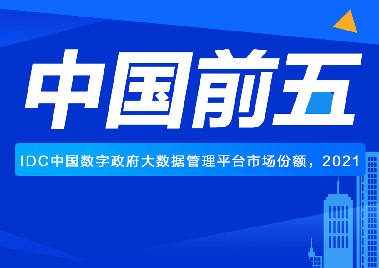 产品技术再获认可！leyu.乐鱼系统位居政务大数据市场第五