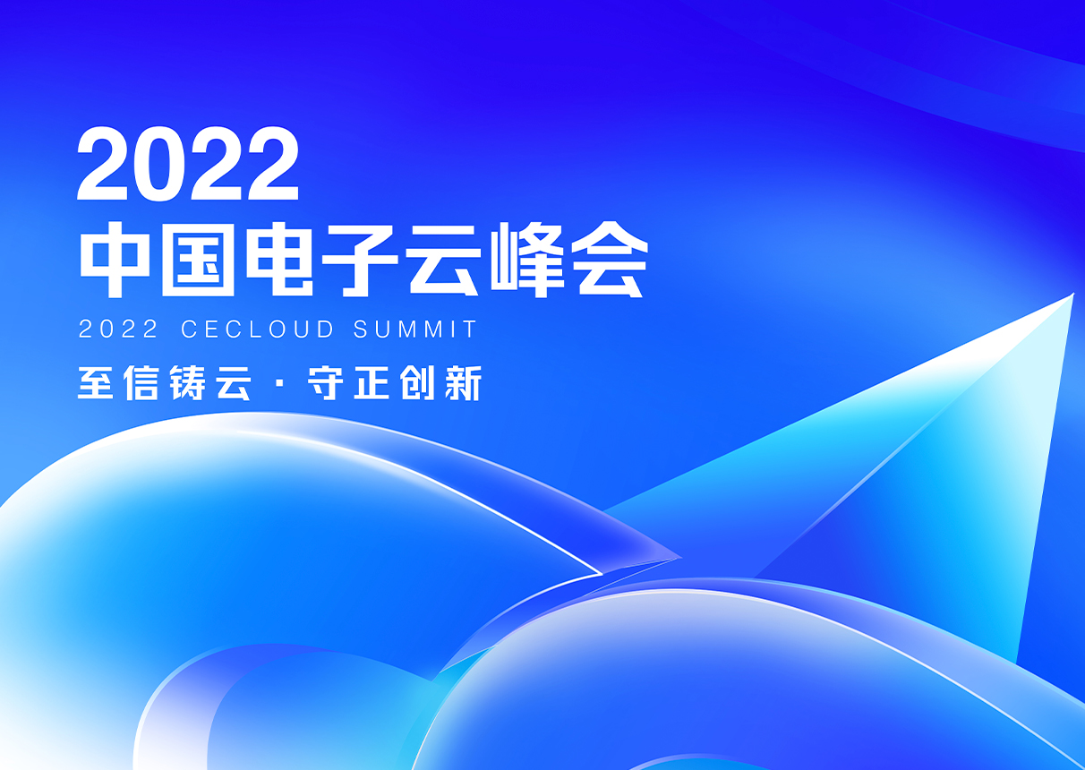 至信铸云 守正创新｜2022leyu.乐鱼电子云峰会11月18日开幕！