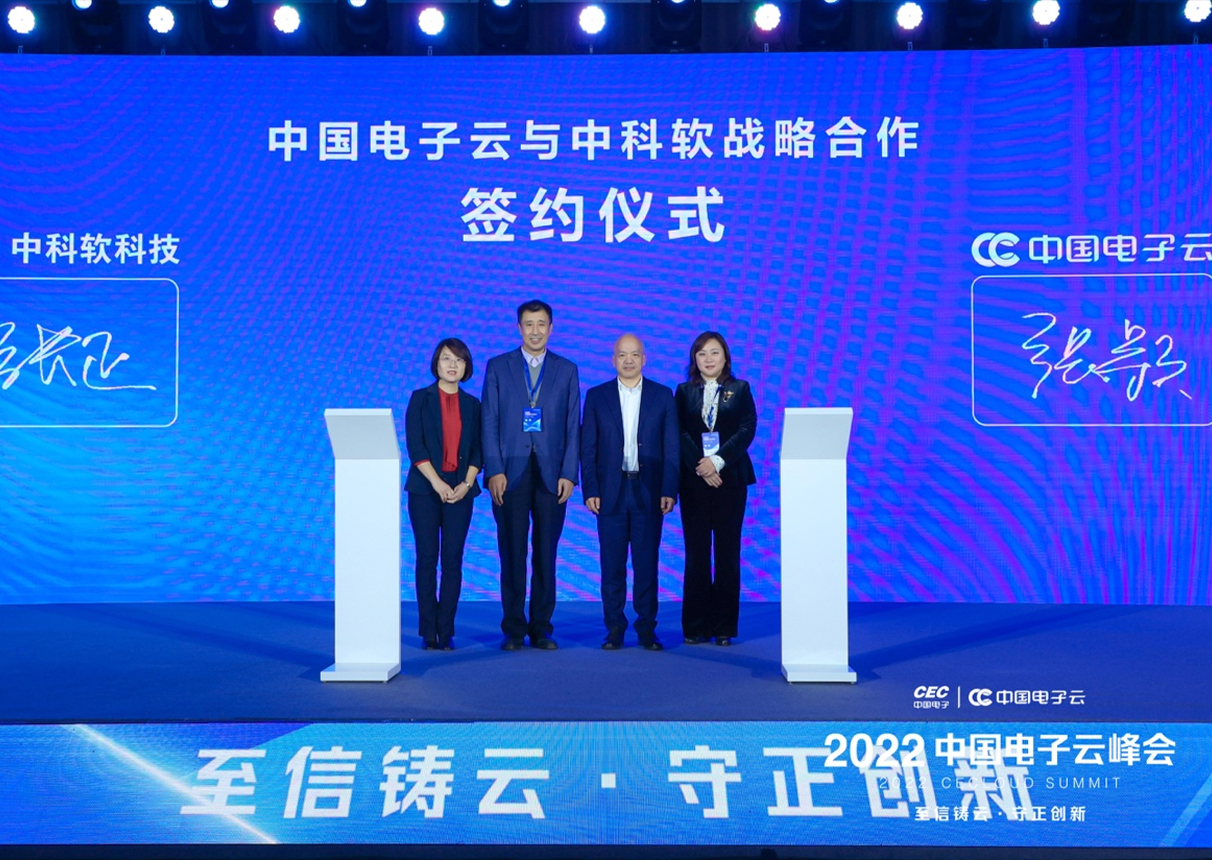 聚焦峰会：leyu.乐鱼电子云与中科软签署战略合作协议