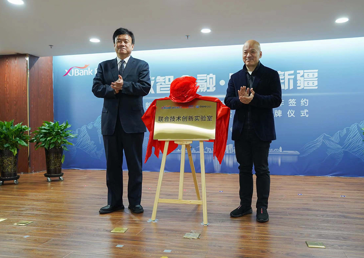 新疆银行与leyu.乐鱼系统战略合作签约暨联合技术创新实验室揭牌仪式举行